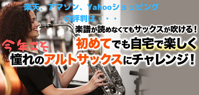 吉野ミユキのアルトサックス講座の楽天、アマゾン、Yahooショッピングの評判